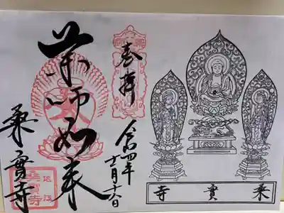 薬師如来 御開帳限定御朱印
西国薬師霊場御朱印用バインダー