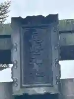 尾崎神社の{uncategorized: "未分類", other: "その他", undefined: "問題あり", building: "その他建物", grave: "お墓", sacred_gate: "鳥居", guardian: "狛犬", statue: "像", buddha: "仏像", history: "歴史", nature: "自然", garden: "庭園", animal: "動物", pagoda: "塔", temizu: "手水舎", mountain_gate: "山門・神門", sanctuary: "本殿・本堂", subordinate: "末社・摂社", art: "芸術", scenery: "景色", jizo: "地蔵", ema: "絵馬", goshuin: "御朱印", omikuji: "おみくじ", items: "授与品その他", amulet: "お守り", goshuincho: "御朱印帳", eats: "食事", festival: "お祭り", votive_dance: "神楽", shichigosan: "七五三参", wedding: "結婚式", experience: "体験その他", initially: "初詣", around: "周辺", anti_infection: "感染症対策"}