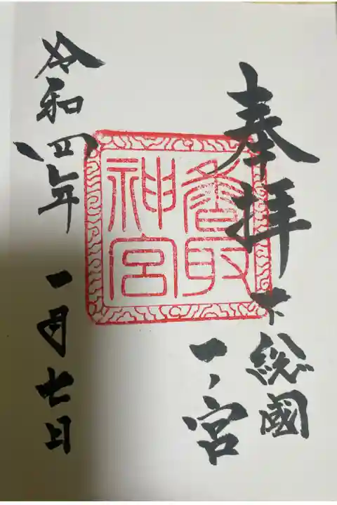 香取神宮⛩です。