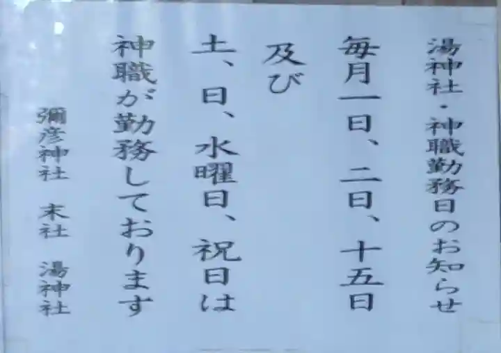 湯神社(彌彦神社末社)(新潟県)