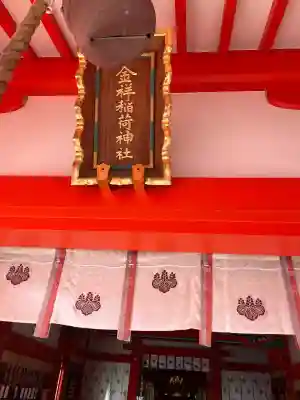 金祥稲荷神社(岐阜県)