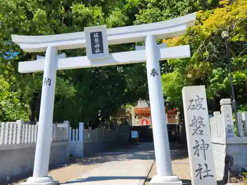 破磐神社の鳥居