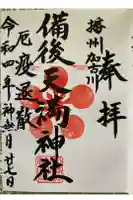 備後天満神社の御朱印