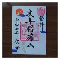 岐阜稲荷山本社(岐阜県)