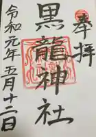 黒龍社(伊奈波神社境内社)の御朱印