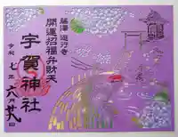 宇賀神社(神奈川県)