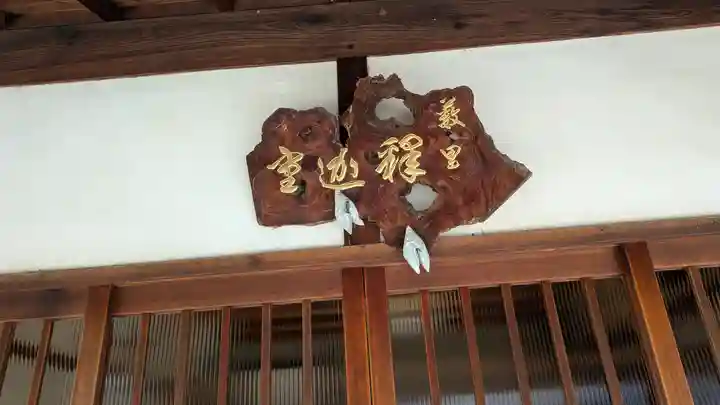 藪里釈迦堂(京都府)