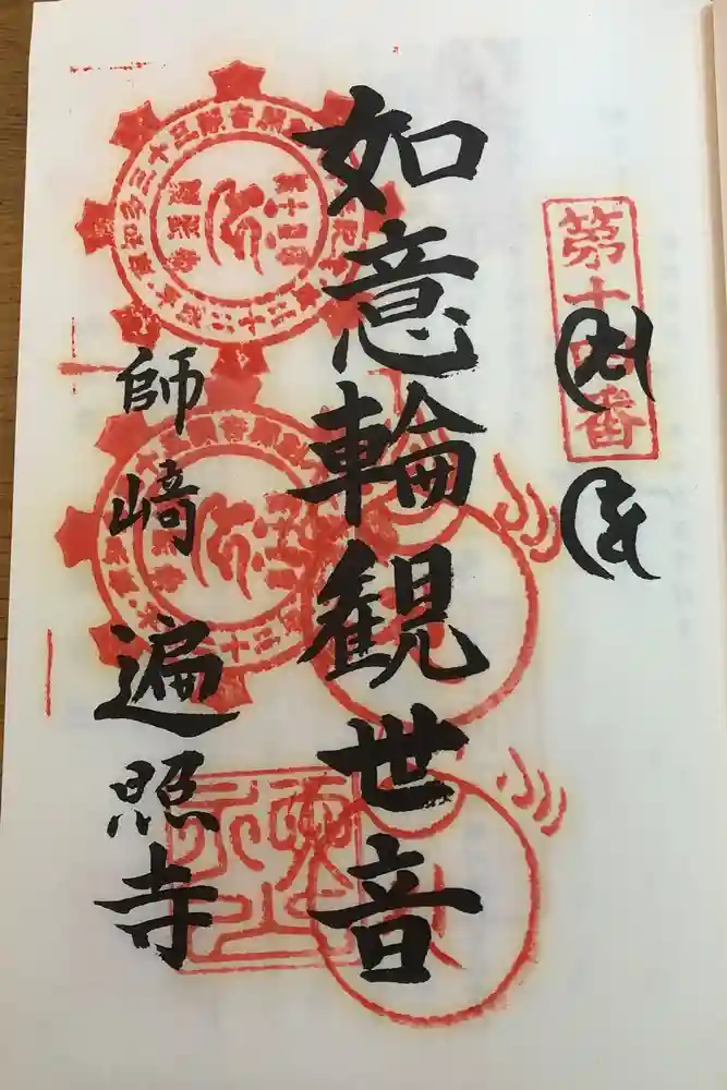 遍照寺の御朱印