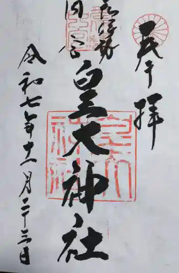 元伊勢内宮 皇大神社の御朱印 2025年11月