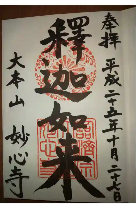 妙心寺（妙心禅寺）の御朱印