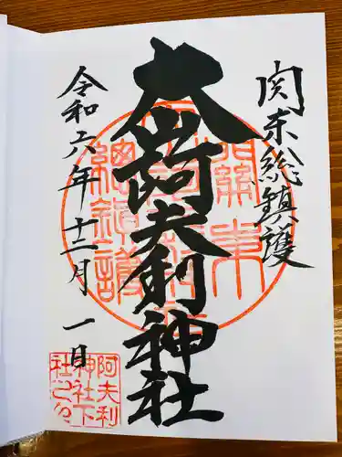 大山阿夫利神社(神奈川県)