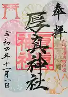 厚真神社の御朱印