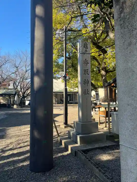 亀戸 香取神社のその他建物