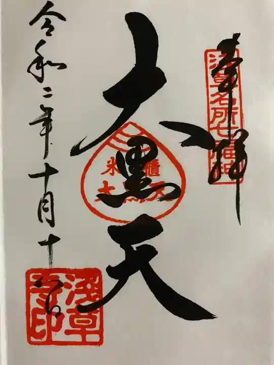 浅草寺の御朱印