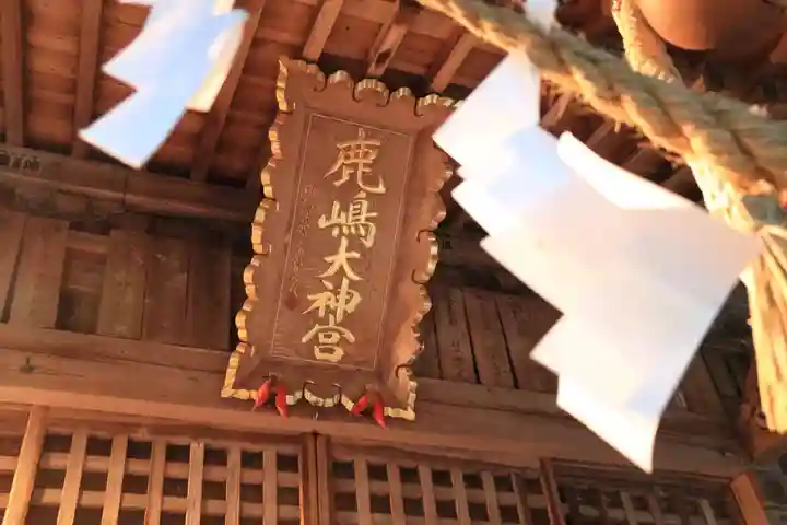 鹿島大神宮の本殿・本堂