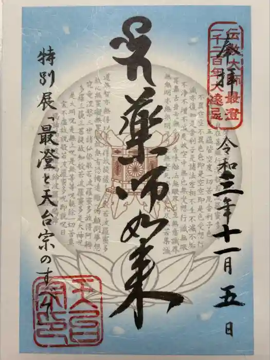 特別展「最澄と天台宗のすべて」東京国立博物館の御朱印