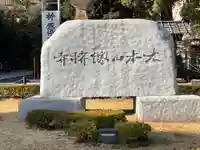 総持寺のその他建物