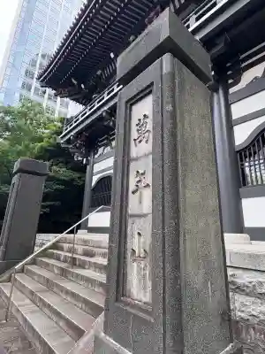 青松寺(東京都)