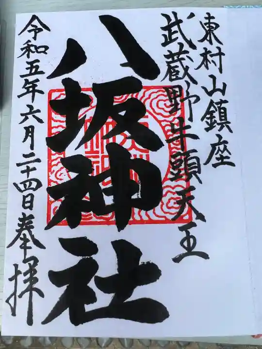 東村山八坂神社(東京都)