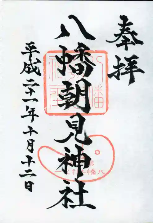 八幡朝見神社の御朱印