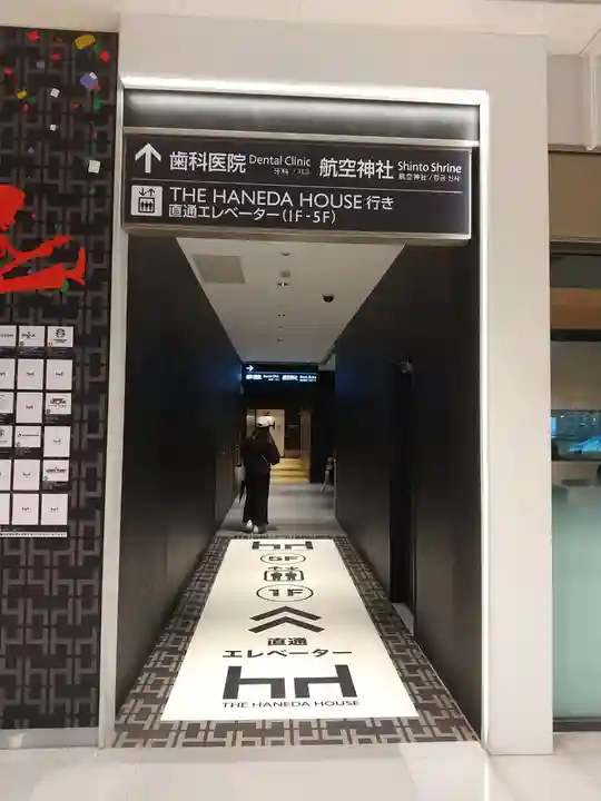 羽田航空神社(東京都)