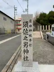 廣田神社の建物その他