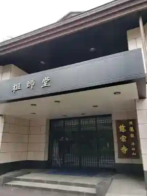 慈宏寺のその他建物