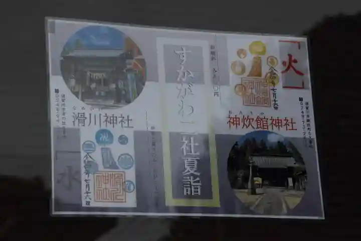 滑川神社 - 仕事と子どもの守り神の授与品その他