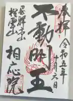 相応院の御朱印