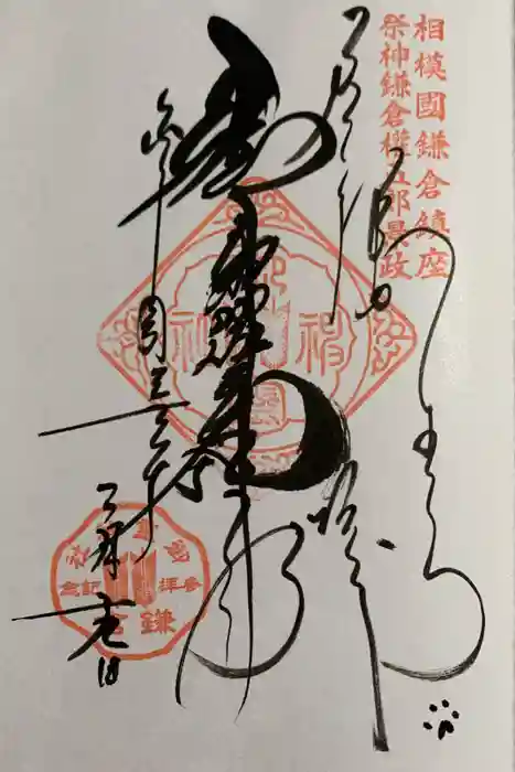 御霊神社の御朱印