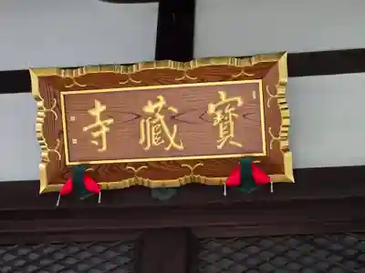 宝蔵寺(京都府)