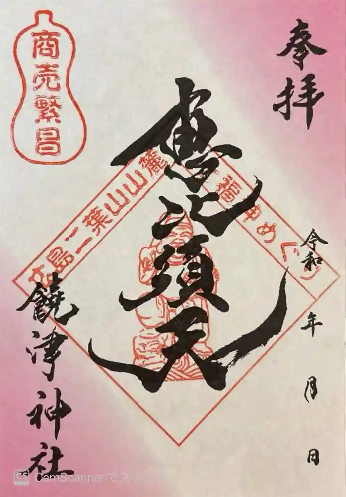 饒津神社の御朱印