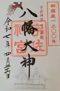 宇佐神宮の御朱印