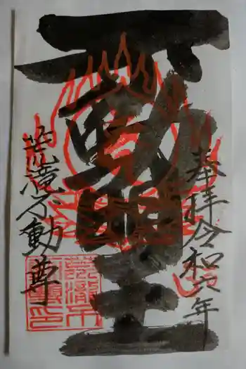 荒滝不動尊の御朱印 2024年05月