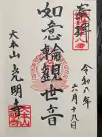 光明寺の御朱印