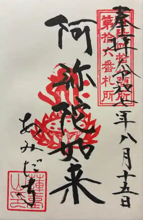 阿弥陀寺の御朱印