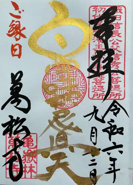 万松寺の御朱印