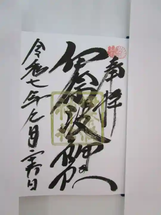 伊奈波神社の御朱印