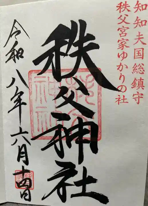 秩父神社の御朱印