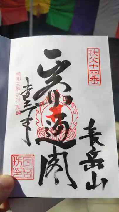 今宮坊の御朱印