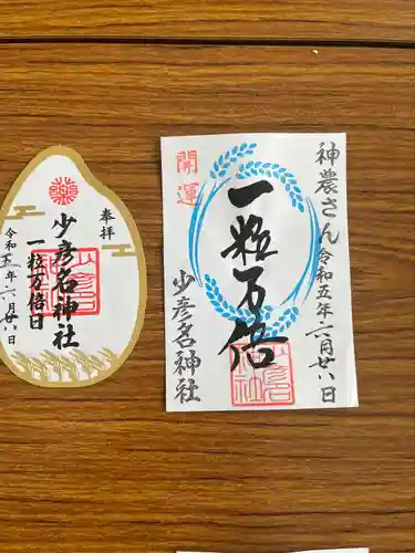 少彦名神社の御朱印
