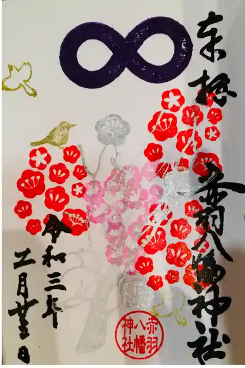 赤羽八幡神社御朱印帳の最初のページ。可愛いに尽きる、可愛い。