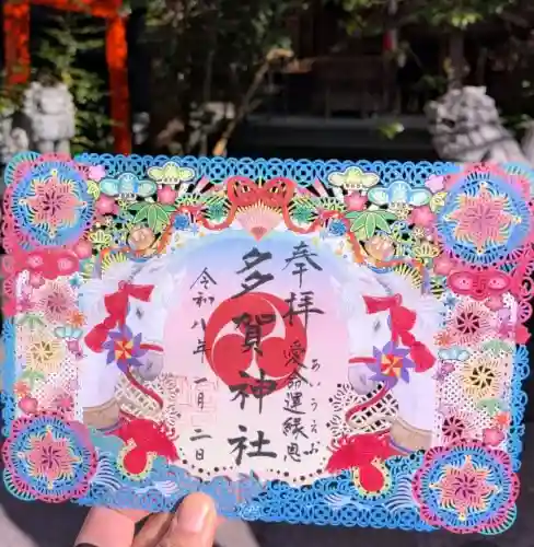 多賀神社の御朱印