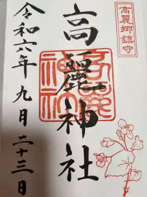 高麗神社(埼玉県)