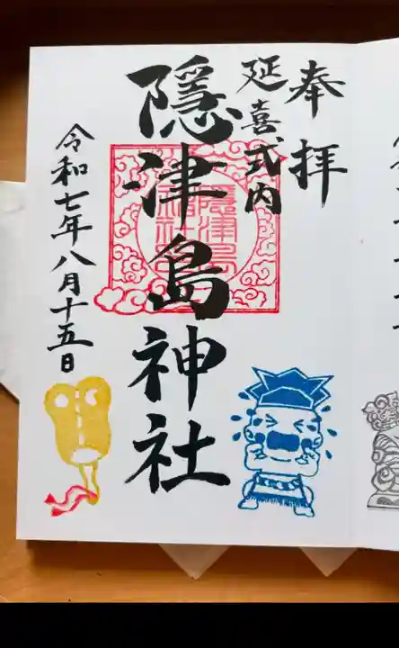 隠津島神社の御朱印