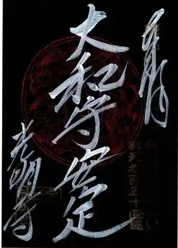 淀光明寺の御朱印 2017年01月