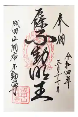 300円
厄除け不動明王