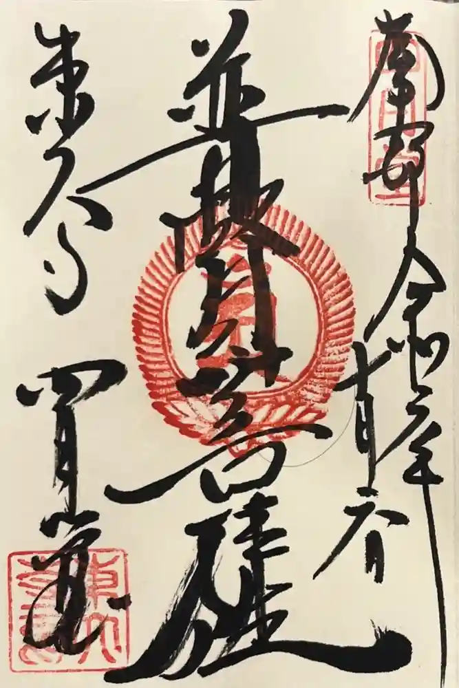 東大寺 三昧堂（四月堂）の御朱印