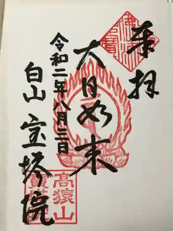 寳塔院の御朱印 2020年08月