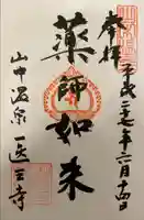 医王寺(石川県)